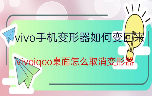 vivo手机变形器如何变回来 vivoiqoo桌面怎么取消变形器？